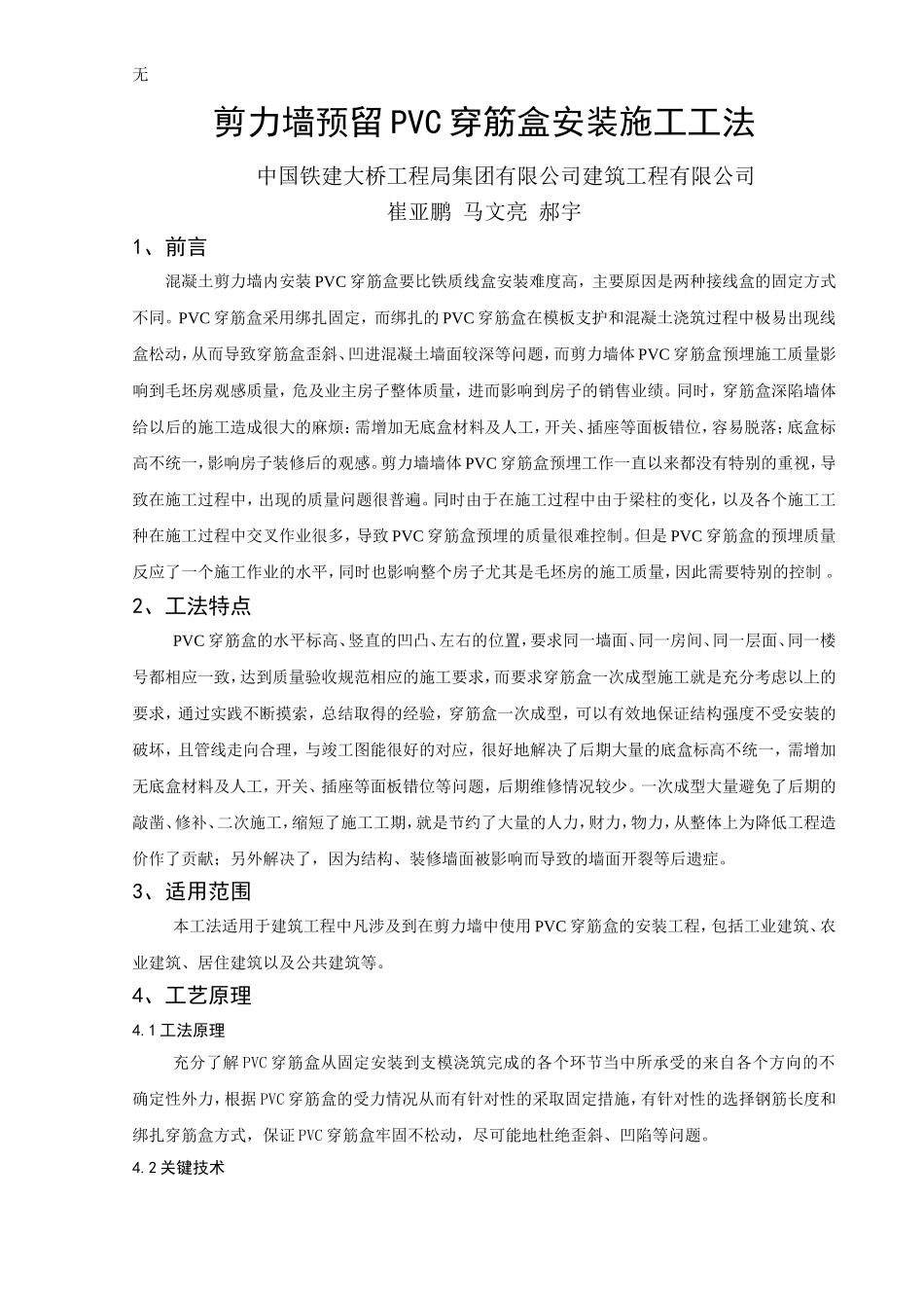 剪力墙预留PVC穿筋盒安装施工工法_第1页