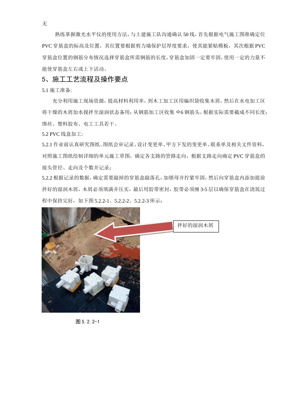 剪力墙预留PVC穿筋盒安装施工工法_第2页