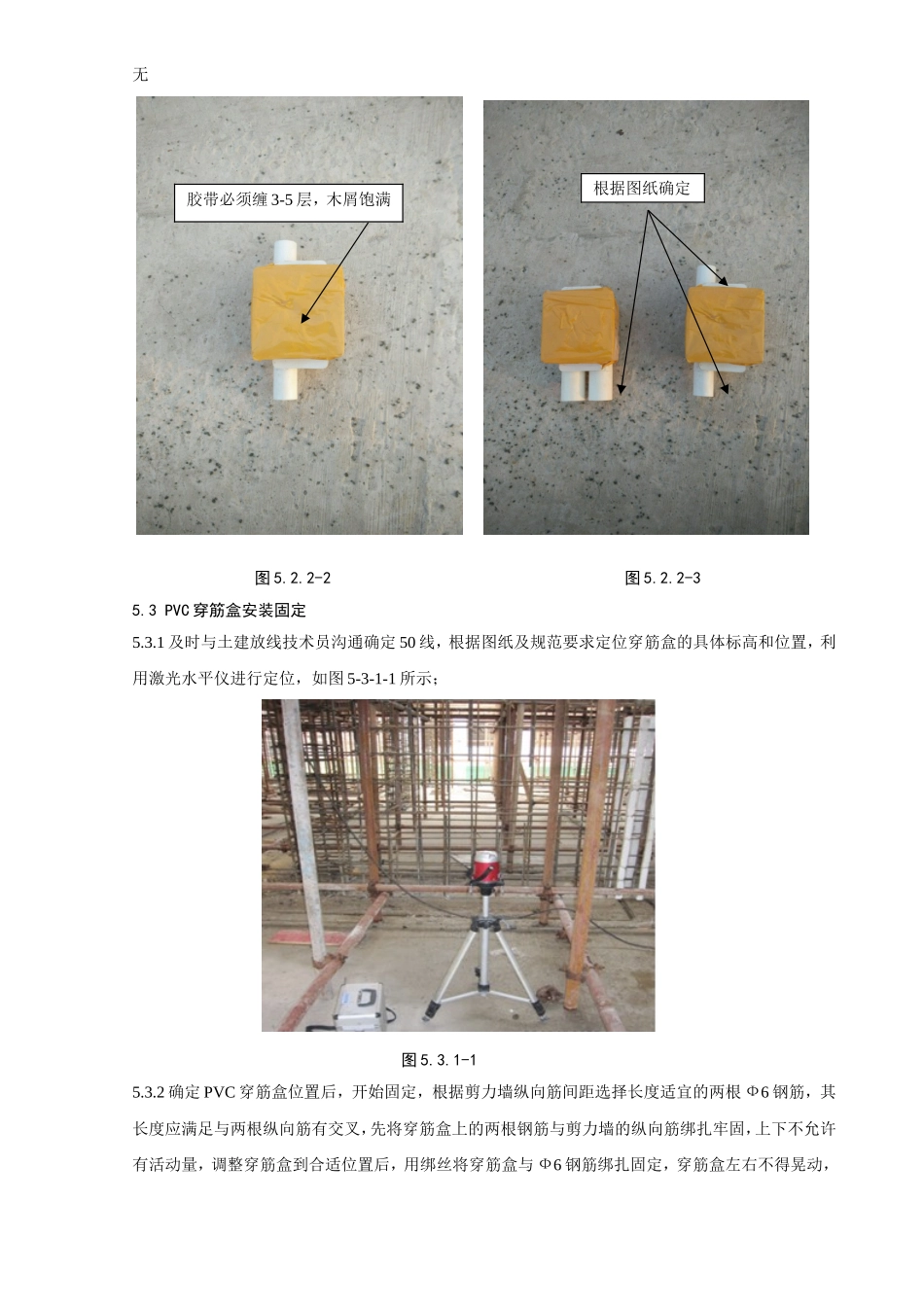 剪力墙预留PVC穿筋盒安装施工工法_第3页