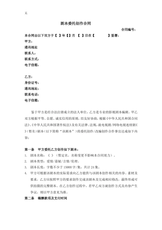 剧本委托创作合同(编剧合同范本)