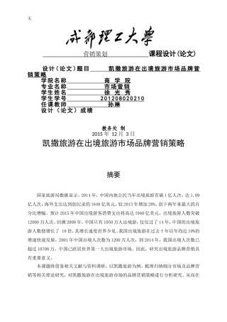 凯撒旅游在出境旅游市场品牌营销策略初探