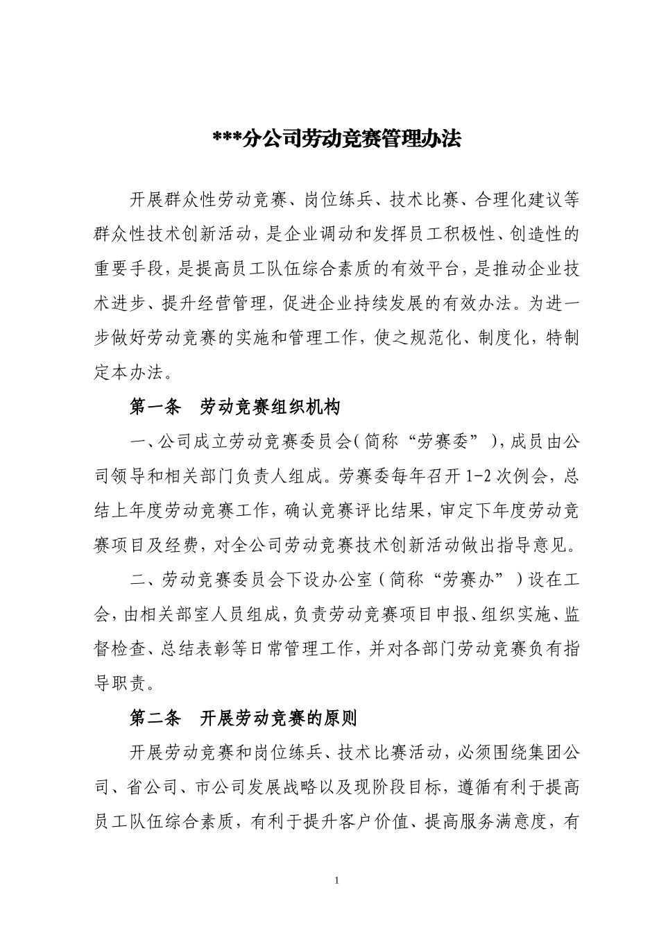 劳动竞赛管理办法bd_第1页