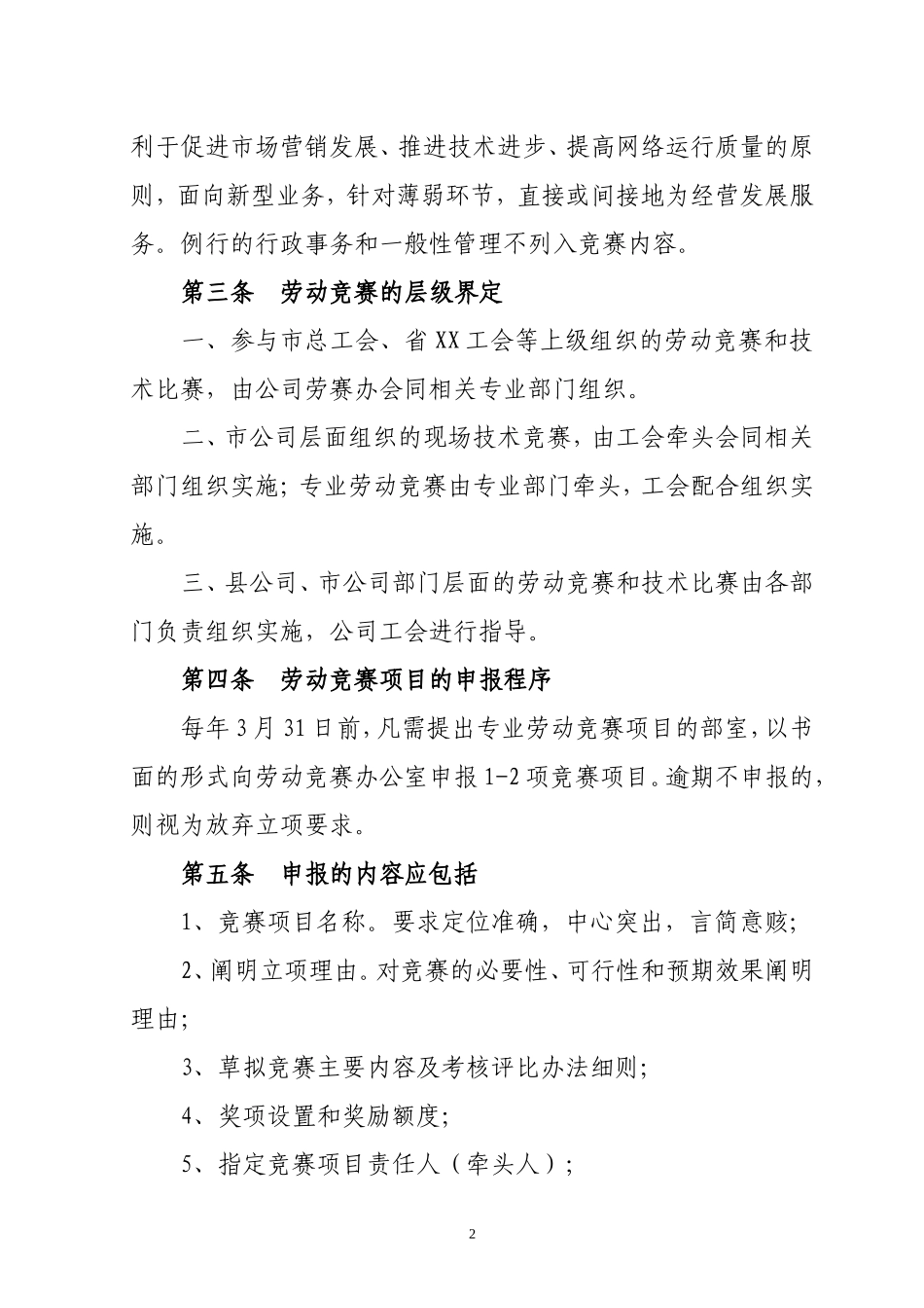 劳动竞赛管理办法bd_第2页