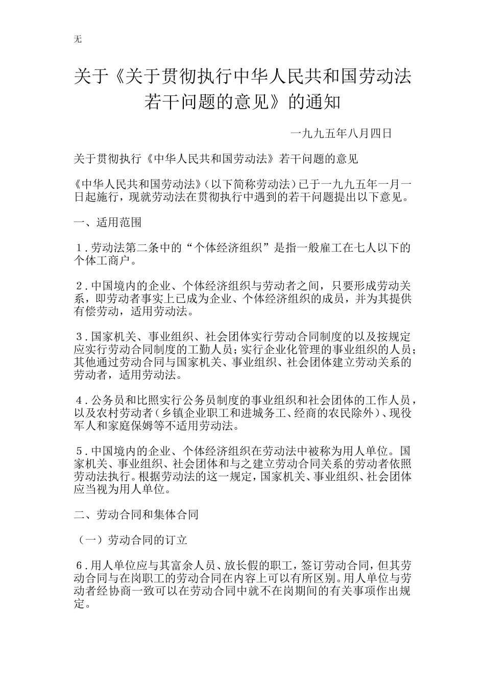 劳动部：《关于贯彻执行中华人民共和国劳动法若干问题的意见》_第1页