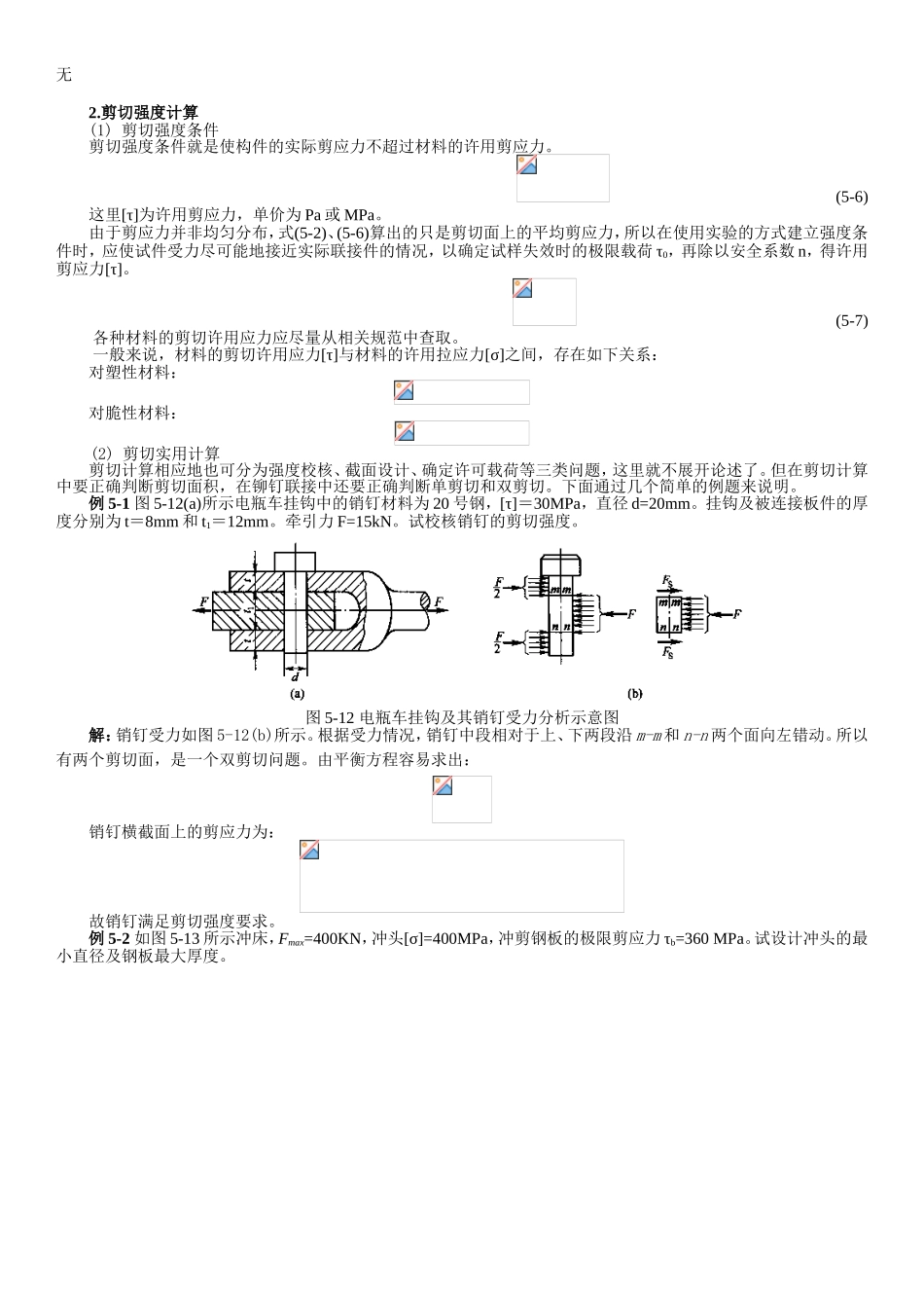 剪切计算及常用材料强度.._第1页
