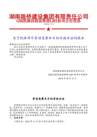 劳动竞赛及目标考核办法