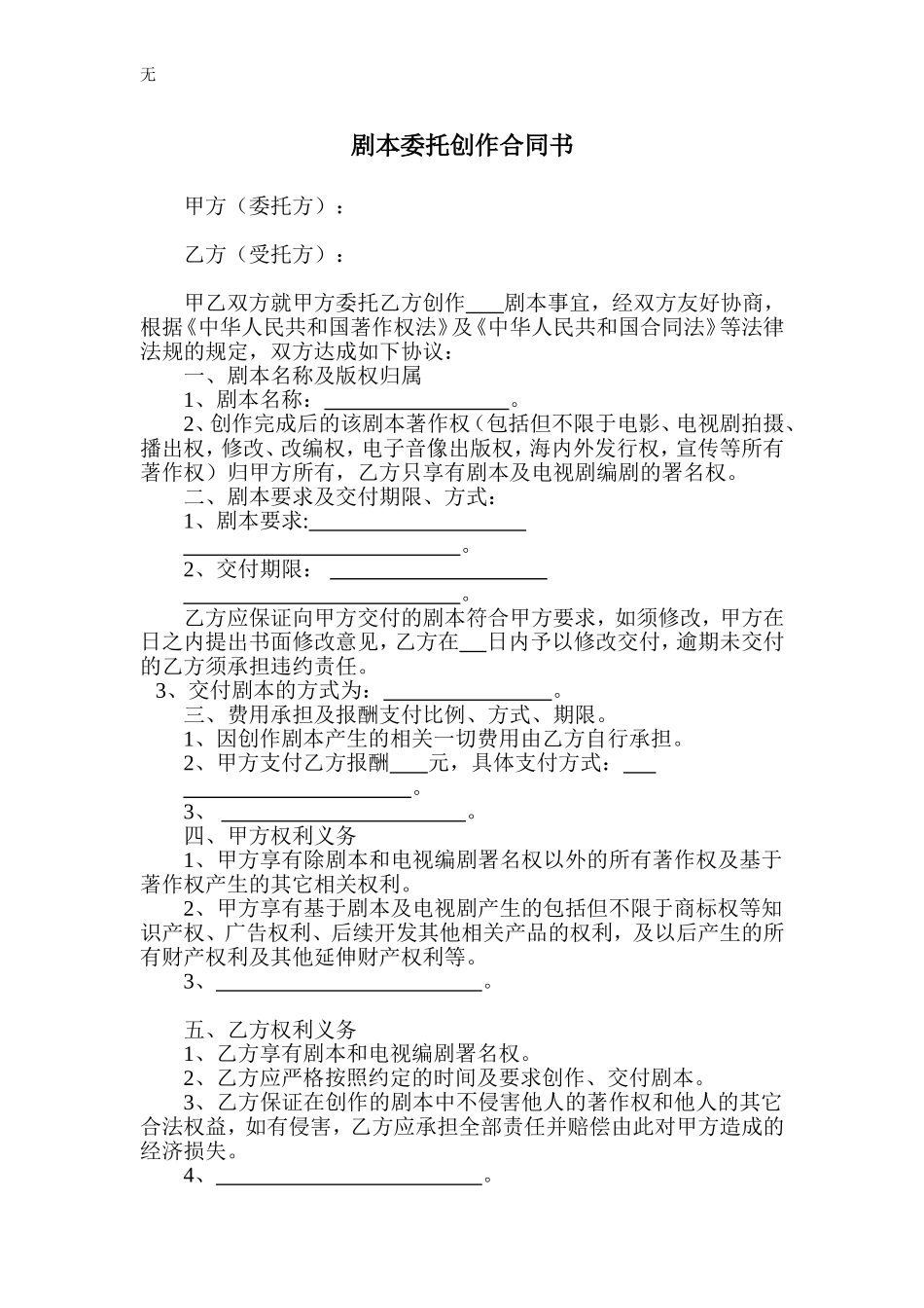 剧本委托创作合同-范本_第1页