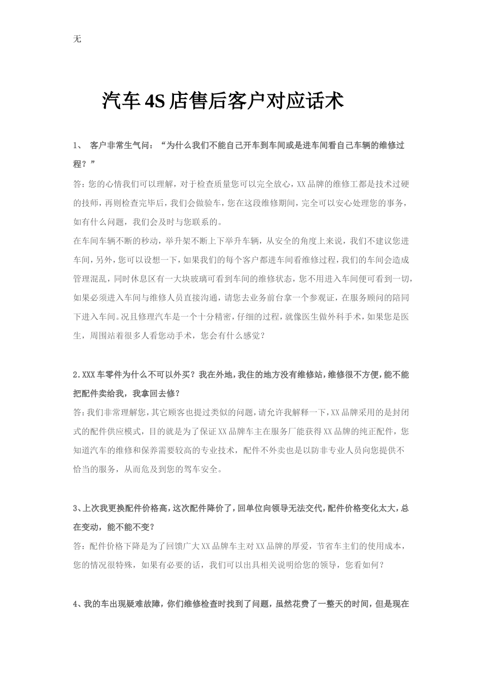 凯胜别克4S店售后对应话术_第1页