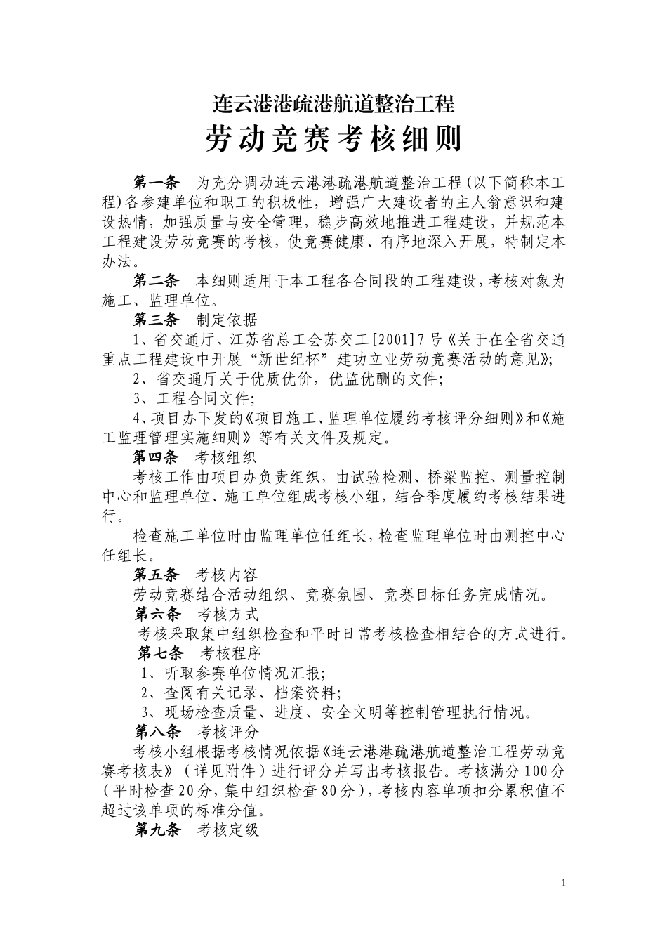 劳动竞赛考核细则_第1页