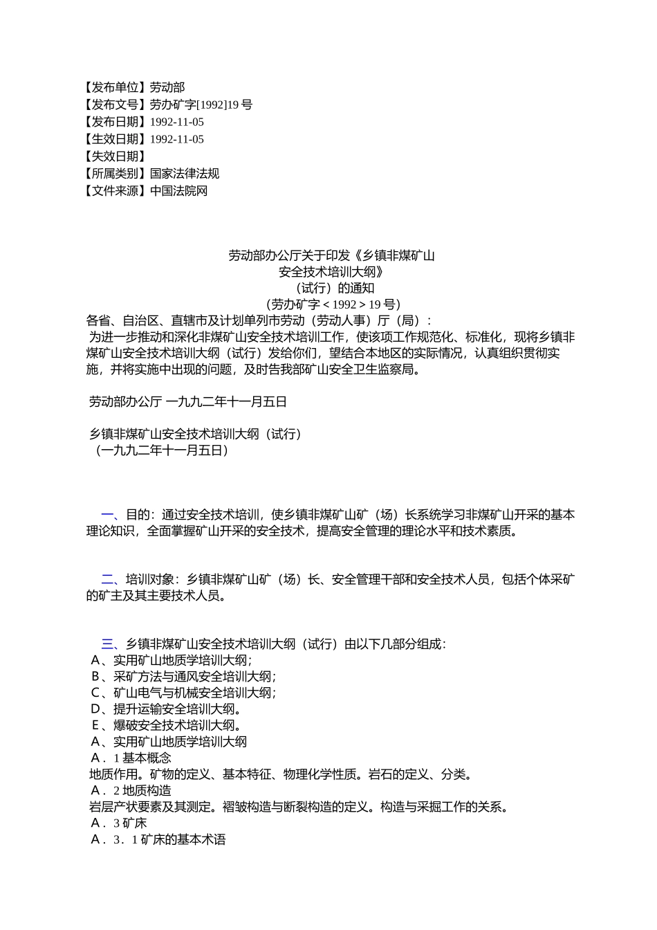 劳动部办公厅关于印发《乡镇非煤矿山-安全技术培训大纲》_第1页