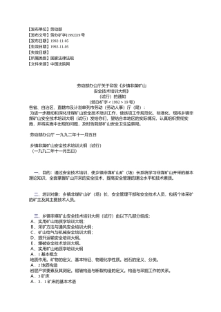劳动部办公厅关于印发《乡镇非煤矿山-安全技术培训大纲》