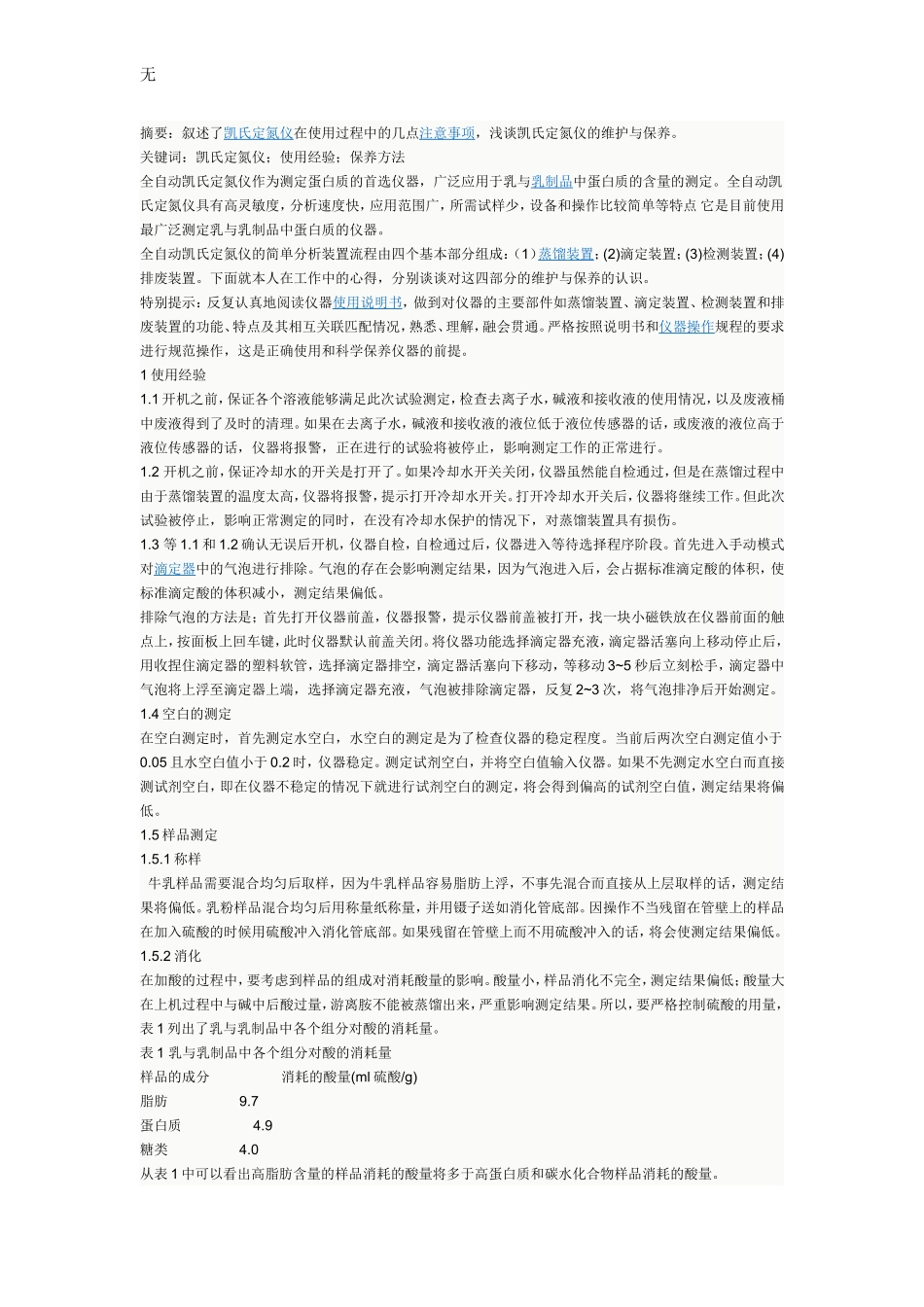 凯氏定氮仪的使用方法_第1页