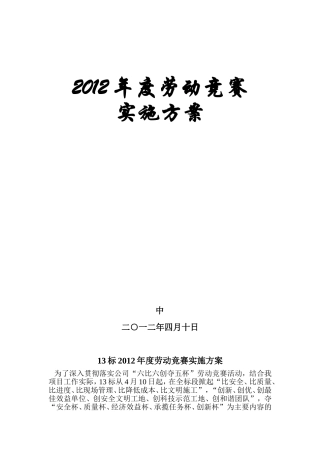 劳动竞赛实施方案(同名13072)