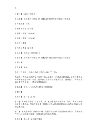 劳动部关于颁发《厂内机动车辆安全管理规定》的通知-劳部发(1995)161号