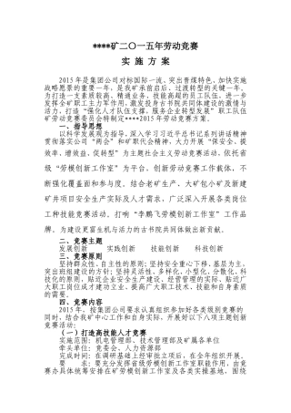 劳动竞赛实施方案(同名23315)