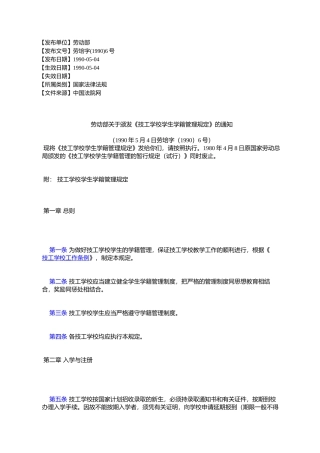 劳动部关于颁发《技工学校学生学籍管理规定》的通知