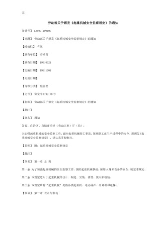 劳动部关于颁发《起重机械安全监察规定》的通知