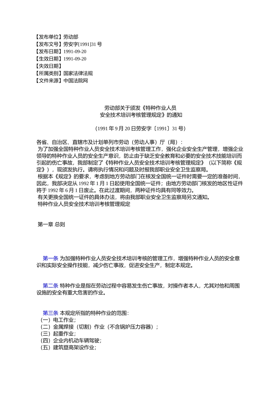 劳动部关于颁发《特种作业人员安全技术培训考核管理规定》的通知_第1页