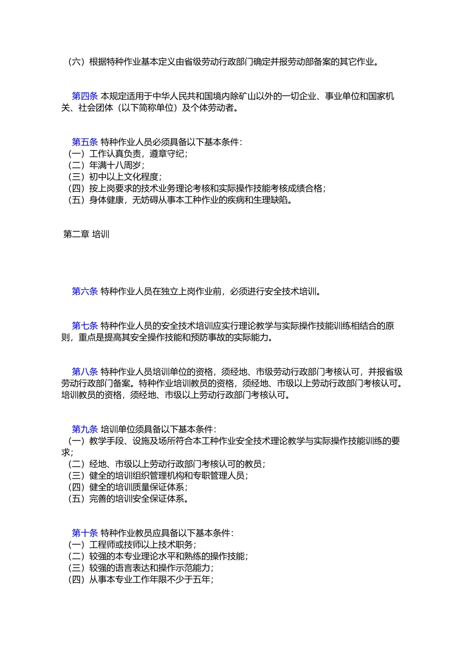 劳动部关于颁发《特种作业人员安全技术培训考核管理规定》的通知_第2页