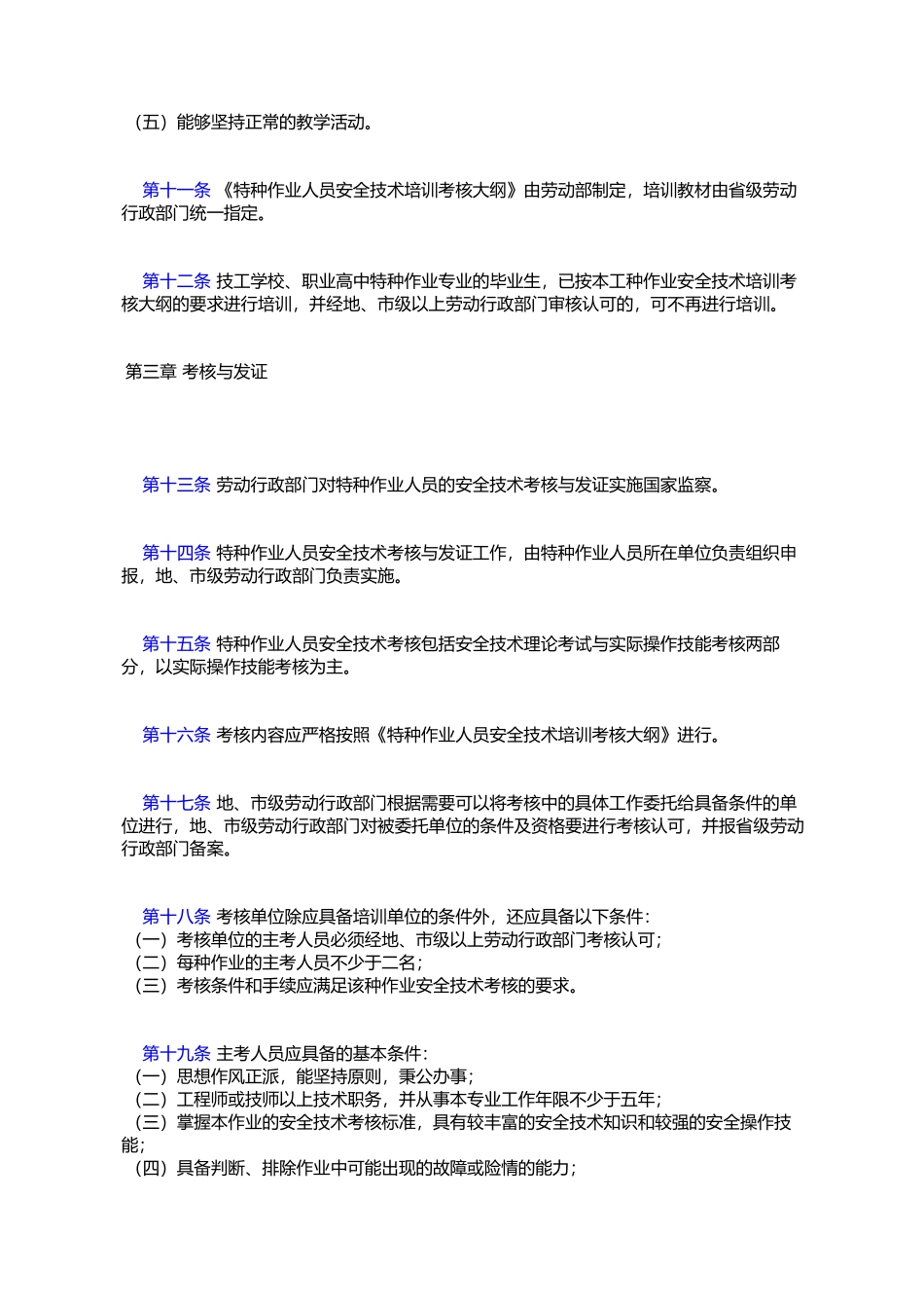 劳动部关于颁发《特种作业人员安全技术培训考核管理规定》的通知_第3页
