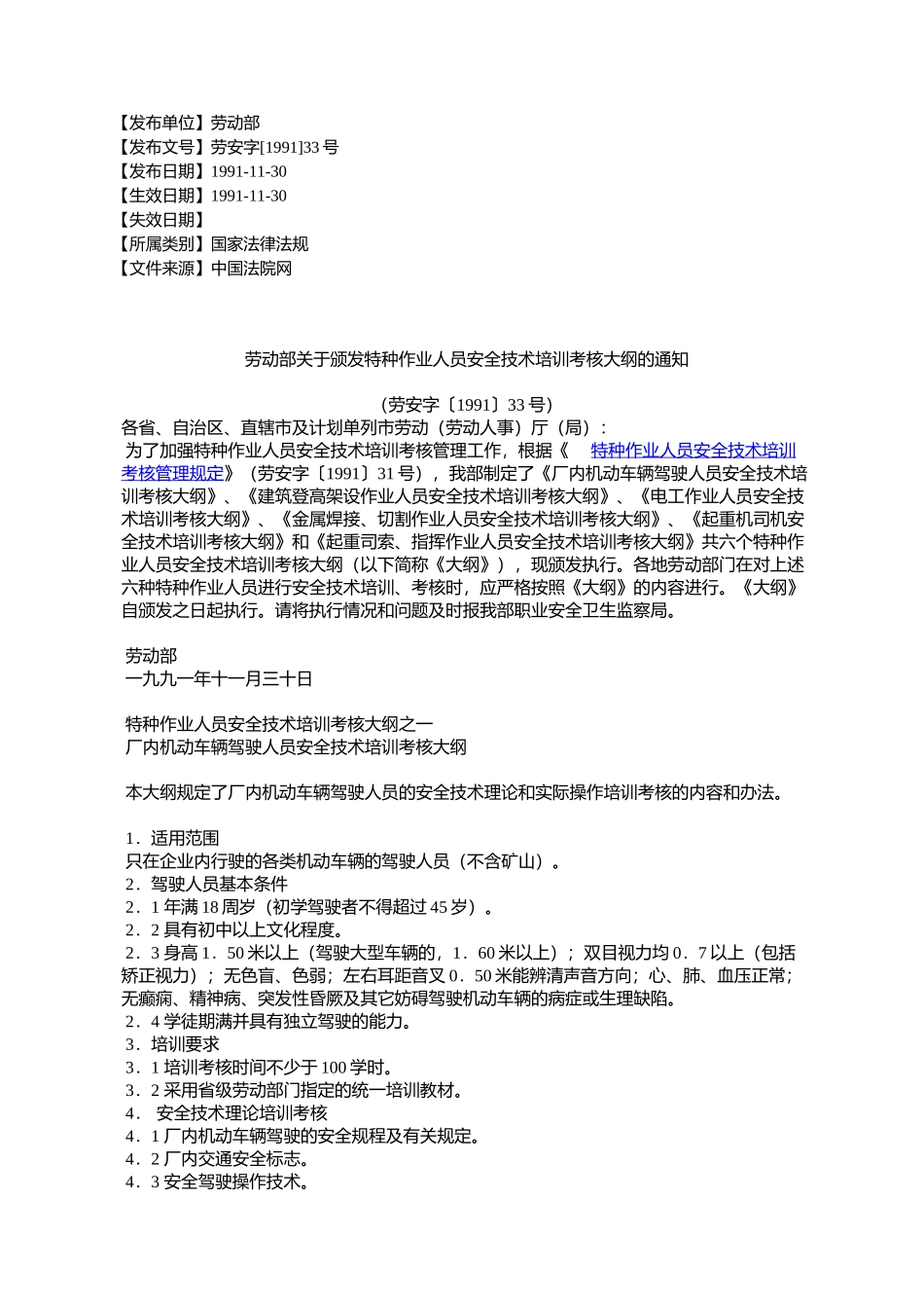 劳动部关于颁发特种作业人员安全技术培训考核大纲的通知_第1页