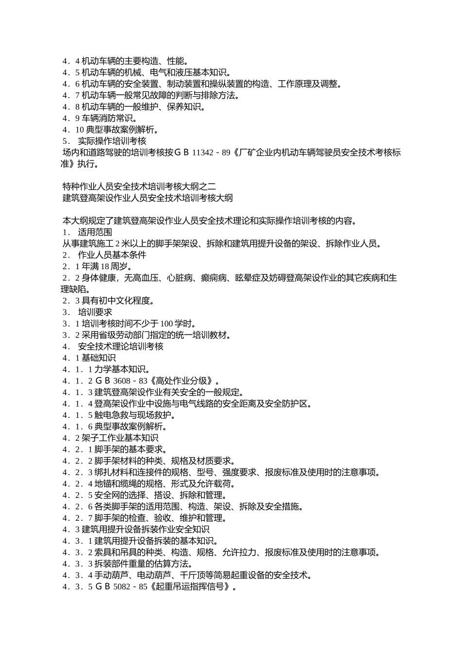 劳动部关于颁发特种作业人员安全技术培训考核大纲的通知_第2页