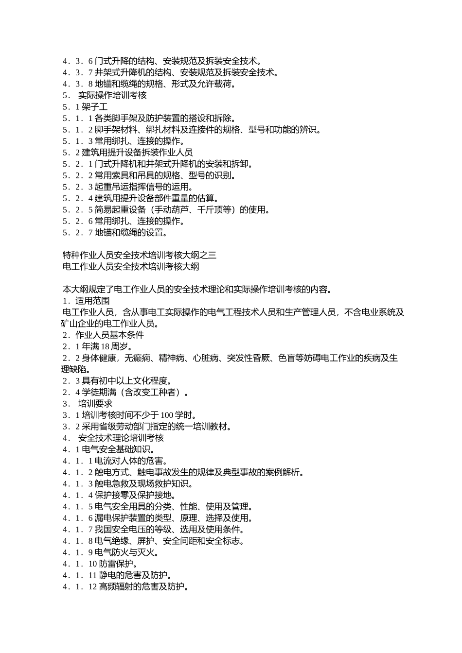 劳动部关于颁发特种作业人员安全技术培训考核大纲的通知_第3页