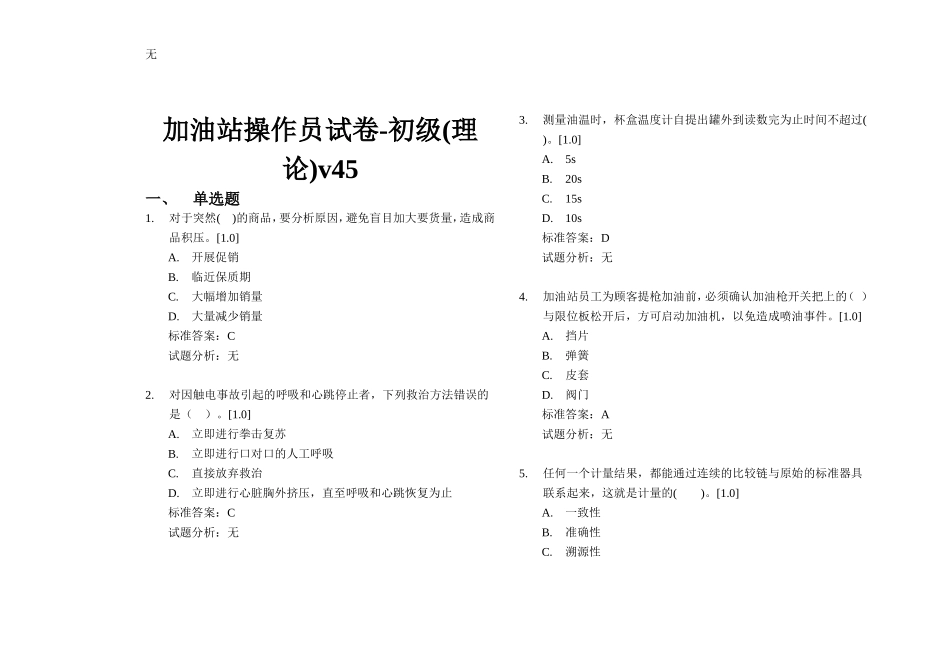 加油站操作员试卷-初级(理论)v45_第1页