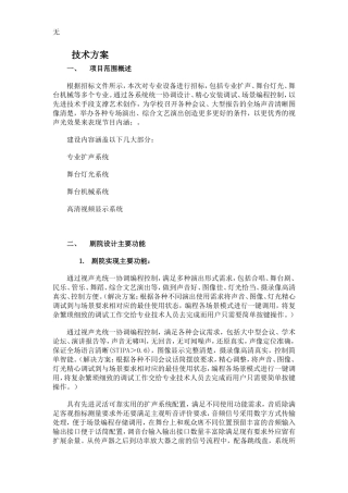 剧场技术方案(灯光音响机械视频)