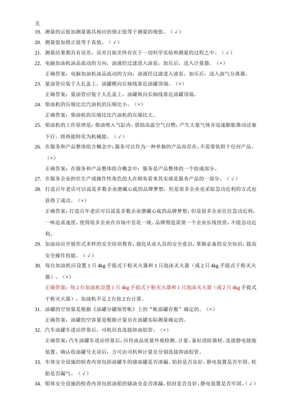 加油站操作员职业技能鉴定试题库(中级工版)_第2页