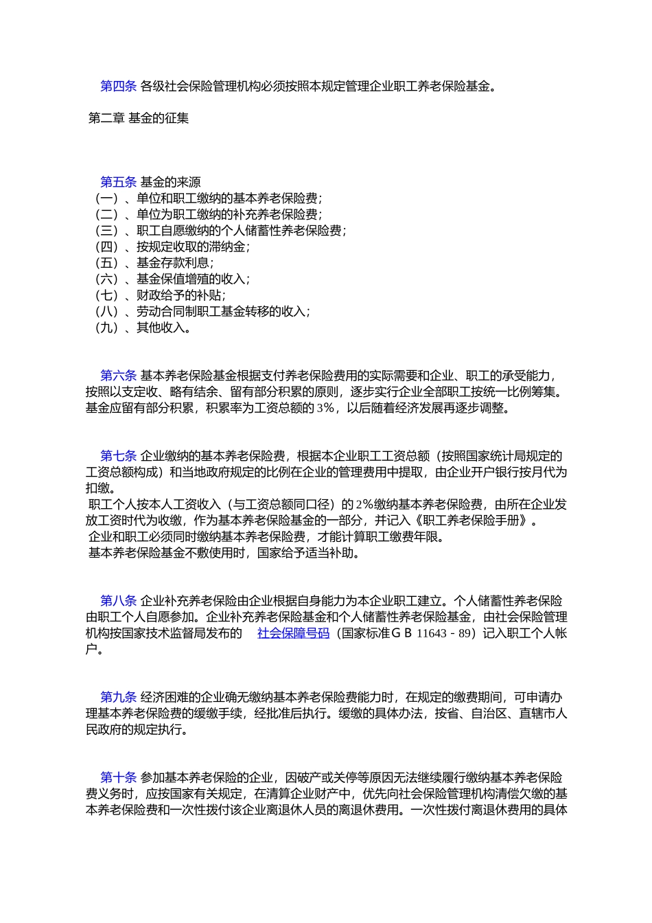 劳动部关于发布《企业职工-养老保险基金管理规定》的通知_第2页
