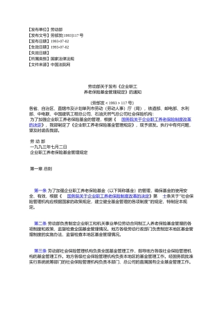 劳动部关于发布《企业职工-养老保险基金管理规定》的通知