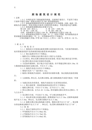 剧场建筑设规范(座椅)