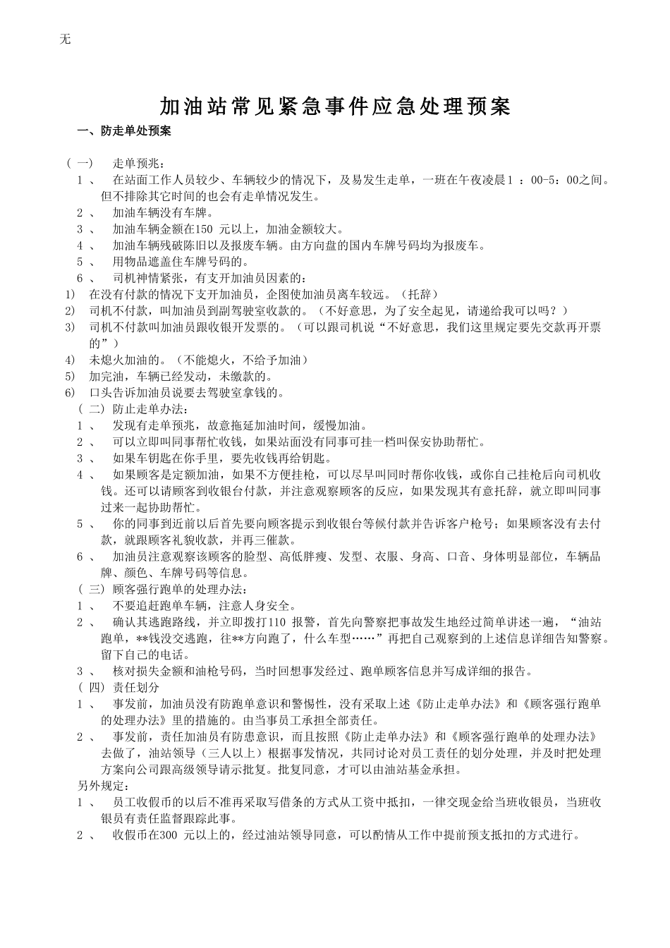 加油站常见紧急事件应急处理预案2_第1页