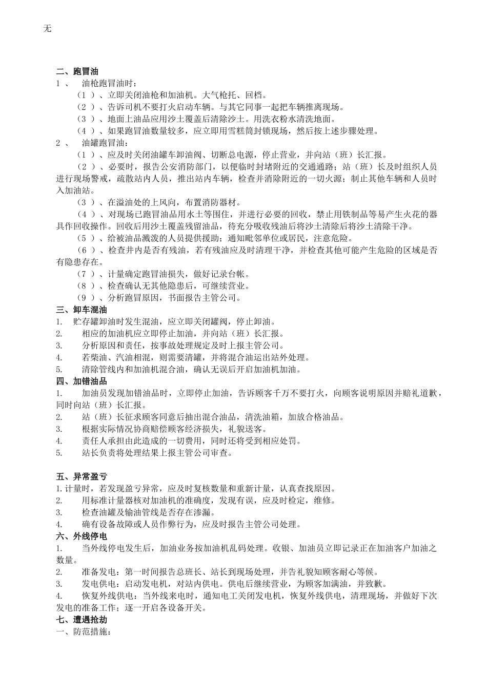 加油站常见紧急事件应急处理预案2_第2页