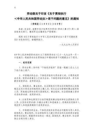 劳动部关于印发《关于贯彻执行＜中华人民共和国劳动法＞若干问题的意见》的通知-1995-8-4