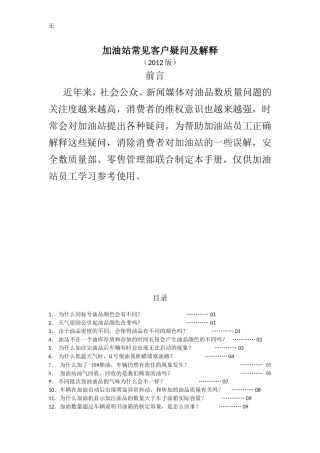 加油站常见客户疑问及解释