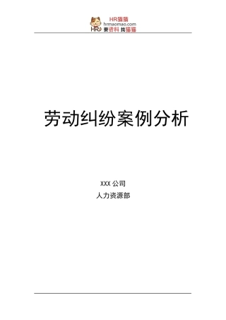 劳动纠纷案例分析大全-HR猫猫