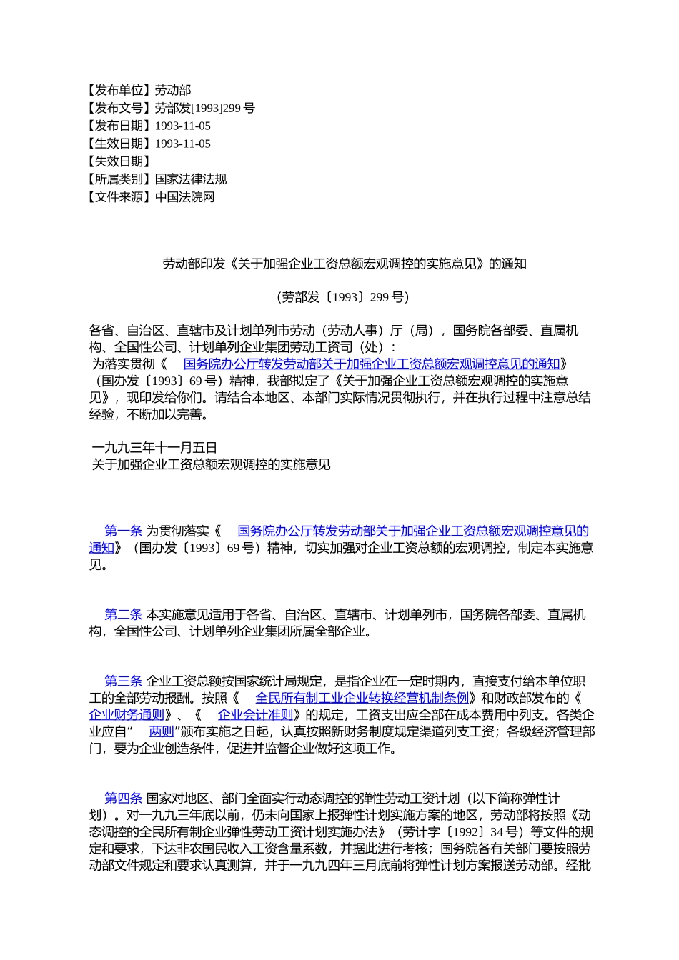 劳动部印发《关于加强企业工资总额宏观调控的实施意见》的通知_第1页