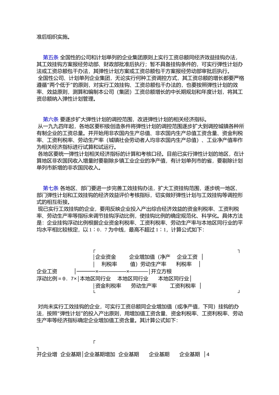 劳动部印发《关于加强企业工资总额宏观调控的实施意见》的通知_第2页