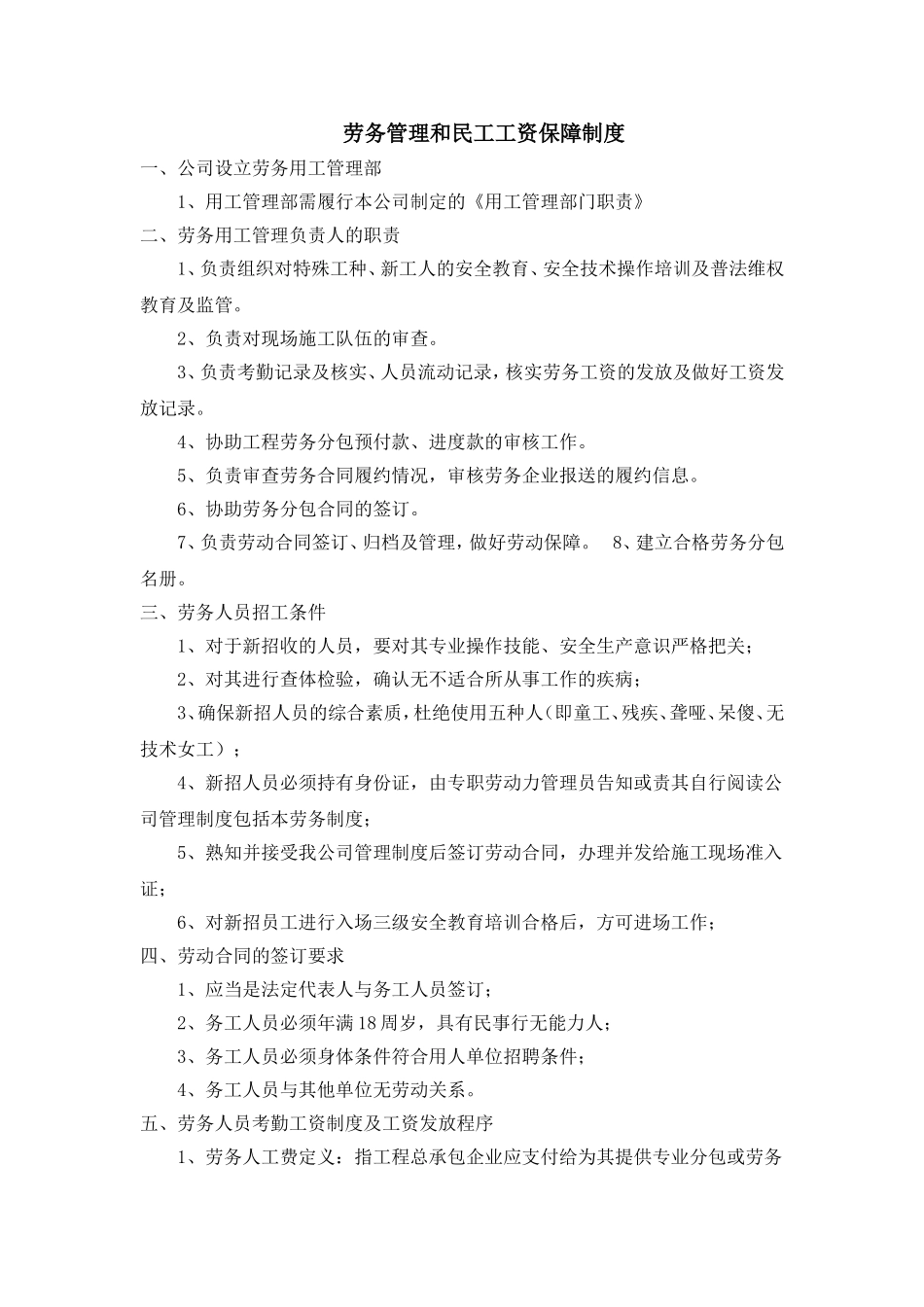 劳务管理和民工工资保障制度_第1页