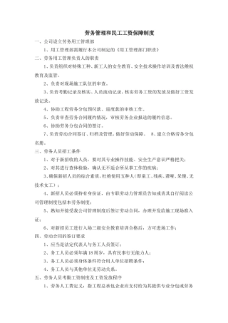 劳务管理和民工工资保障制度