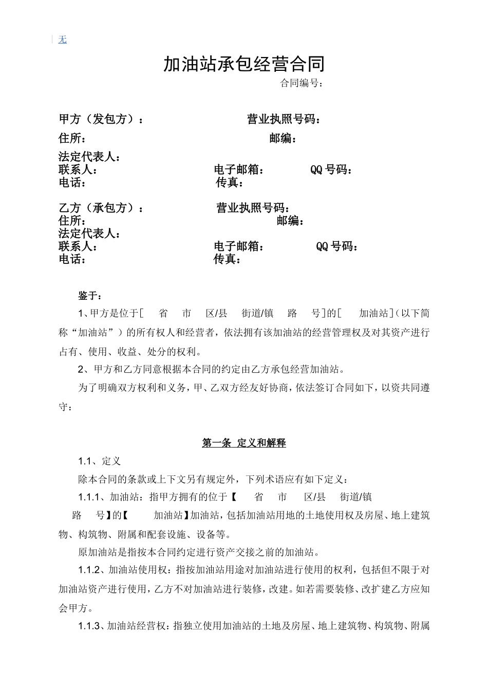 加油站承包经营合同(土地自有)_第1页