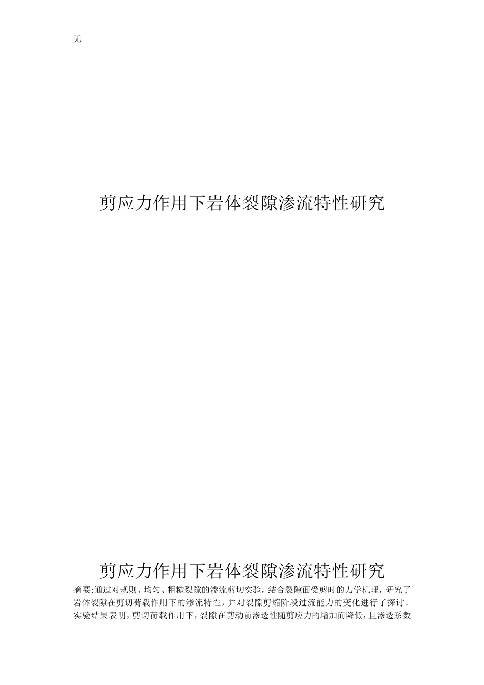 剪应力作用下岩体裂隙渗流特性研究_第1页