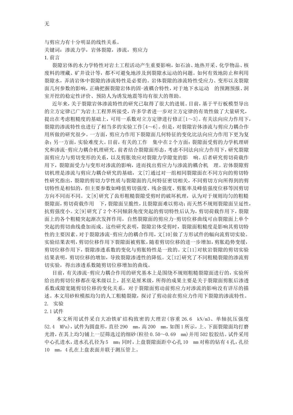 剪应力作用下岩体裂隙渗流特性研究_第2页