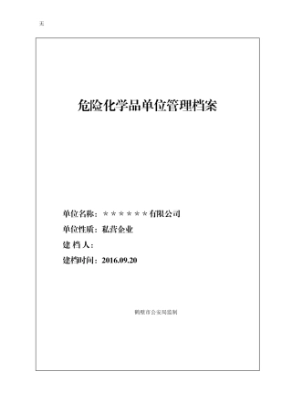 剧毒(易制爆)化学品单位管理档案