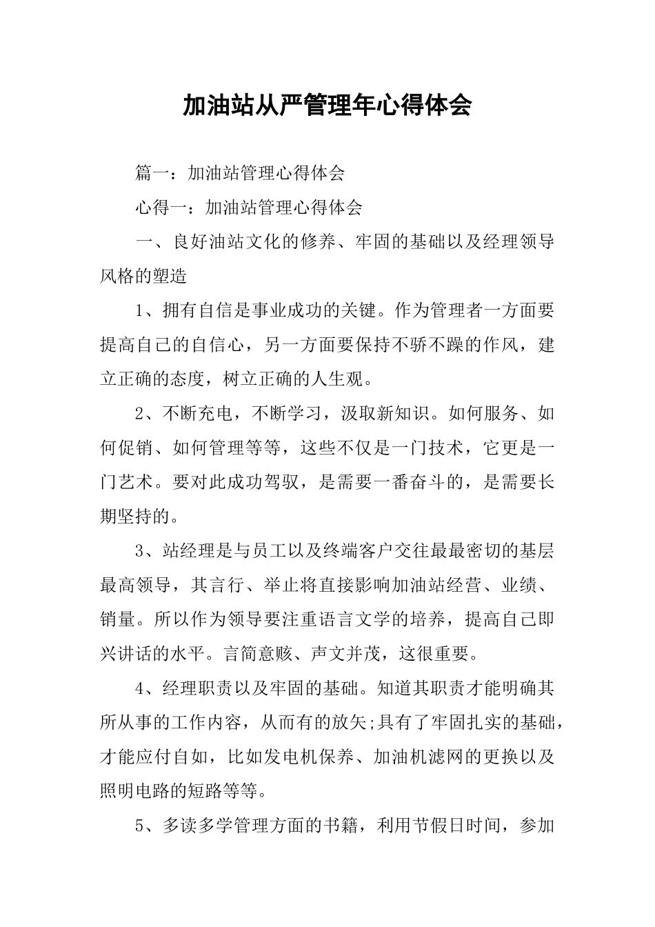 加油站从严管理年心得体会_第1页