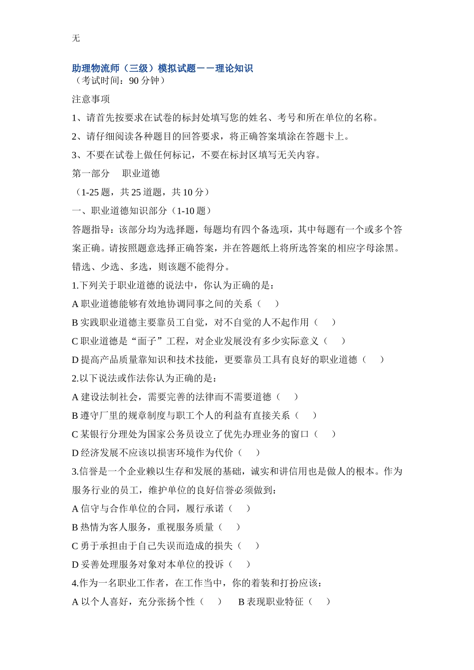 劳动部-助理物流师(三级)模拟试题_第1页