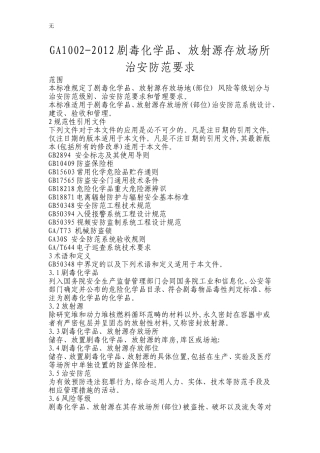 剧毒化学品、放射源存放场所治安防范要求