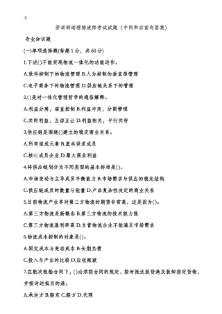 劳动部助理物流师考试经典试题(中间和后面有答案)